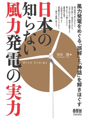 cover image of 日本の知らない風力発電の実力
